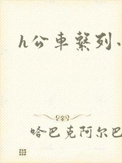 h公车系列小说