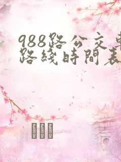 988路公交车路线时间表公交车