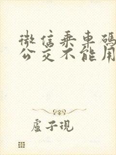 微信乘车码北京公交不能用