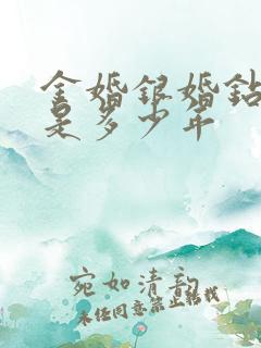金婚银婚钻石婚是多少年