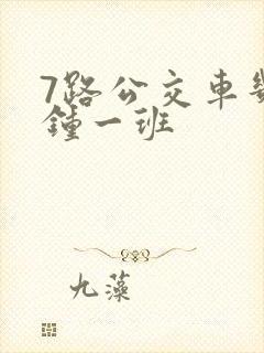 7路公交车几分钟一班