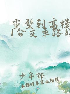 灵璧到高楼801公交车路线时间表