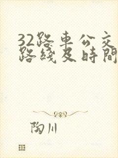 32路车公交车路线及时间