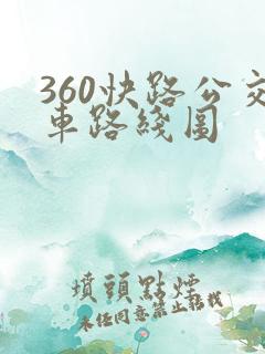 360快路公交车路线图