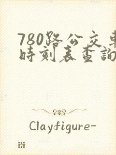 780路公交车时刻表查询