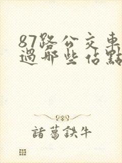 87路公交车经过哪些站点