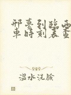 邢台到临西公交车时刻表查询
