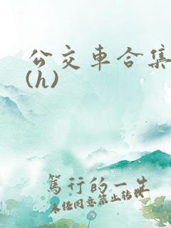 公交车合集高潮(h)