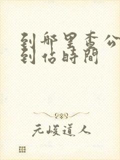 到哪里查公交车到站时间