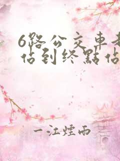 6路公交车起点站到终点站