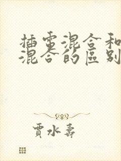 插电混合和油电混合的区别