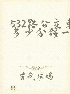 532路公交车多少分钟一班车