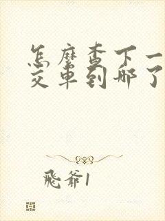 怎么查下一趟公交车到哪了
