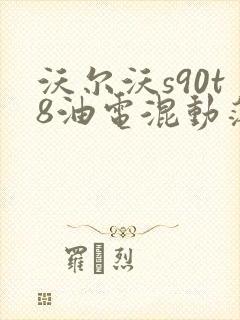 沃尔沃s90t8油电混动落地价
