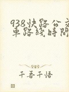 938快路公交车路线时间表