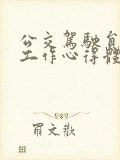 公交驾驶员安全工作心得体会