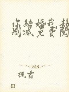 你结婚我劫婚无删减免费阅读