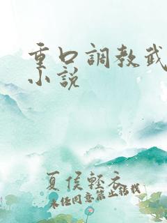 重口调教武侠h小说