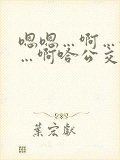 嗯嗯…啊…嗯……啊哈公交车啊小说