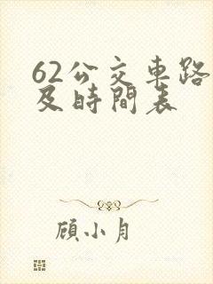 62公交车路线及时间表