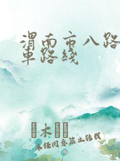 渭南市八路公交车路线