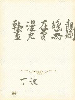 韩漫在线观看漫画免费无删减网站
