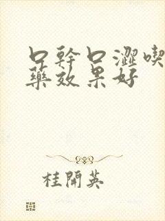 口干口涩吃什么药效果好