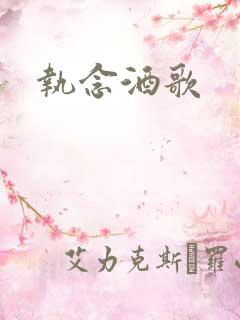 执念酒歌