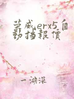 荣威erx5自动挡报价