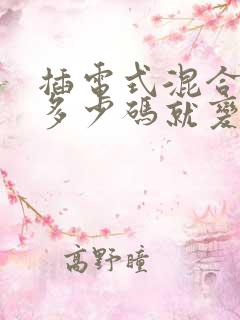 插电式混合动力多少码就变成油
