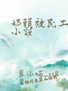 奶头被民工们吸小说