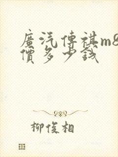 广汽传祺m8售价多少钱