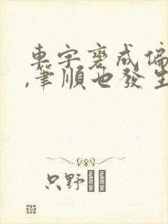 车字变成偏旁后,笔顺也发生了变化