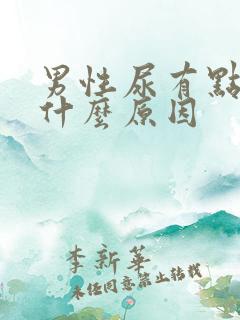 男性尿有点黄是什么原因