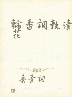 轮番调教清纯校花
