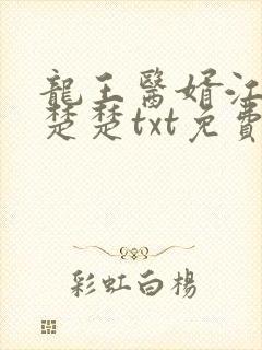 龙王医婿江辰唐楚楚txt免费下载