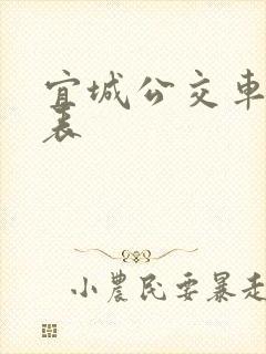 宜城公交车时间表