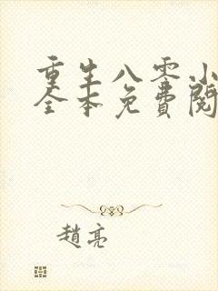重生八零小甜妻全本免费阅读