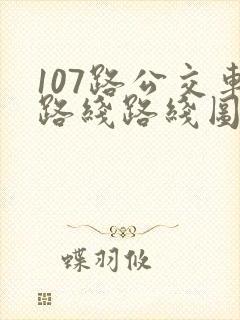107路公交车路线路线图