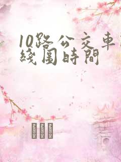 10路公交车路线图时间