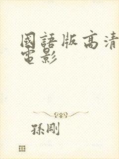 国语版高清免费电影