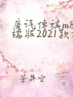 广汽传祺m8高端版2021款报价及图片