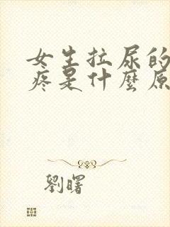 女生拉尿的地方疼是什么原因