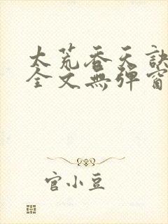 太荒吞天诀小说全文无弹窗