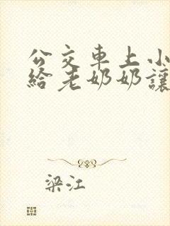 公交车上小女孩给老奶奶让座写话