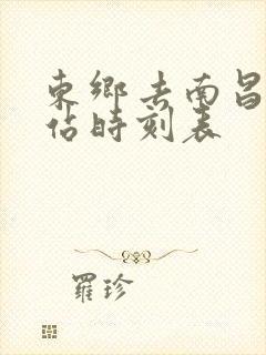 东乡去南昌火车站时刻表