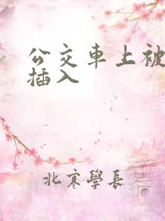 公交车上被轮流插入