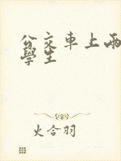 公交车上两个小学生