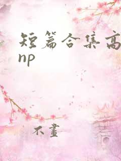 短篇合集高h np