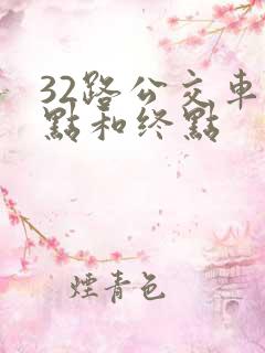 32路公交车起点和终点